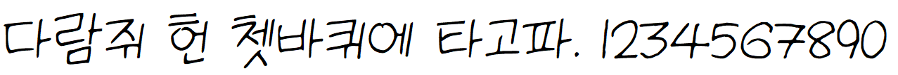 나눔손글씨 고딕 아니고 고딩